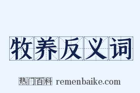 牧养反义词是什么意思的图片